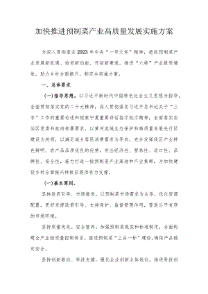 加快推进预制菜产业高质量发展实施方案.docx