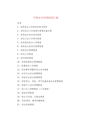 学校安全管理制度汇编.docx