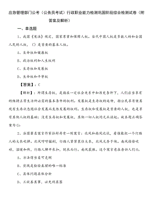 应急管理部门公考（公务员考试）行政职业能力检测巩固阶段综合检测试卷（附答案及解析）.docx