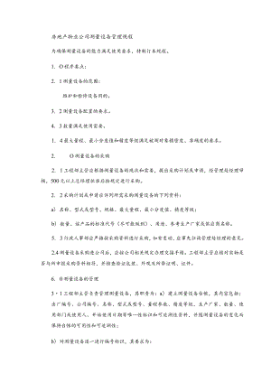 房地产物业公司测量设备管理规程.docx