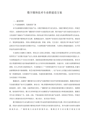 数字媒体技术专业群建设方案.docx