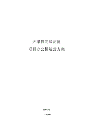 天津鲁能国际中心项目运营方案0526.docx