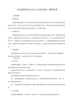 《高速铁路客运安全与应急处理》课程标准.docx