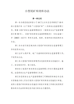 小型尾矿库闭库办法.docx