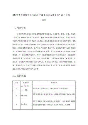 XX省委直属机关工作委员会“X里机关双建争先”项目采购需求.docx