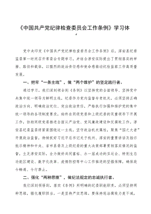 关于学习《中国共产党纪律检查委员会工作条例》的心得体会(六篇).docx