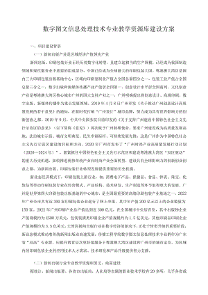 数字图文信息处理技术专业教学资源库建设方案.docx
