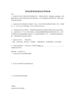 医美皮肤美容仪器电波拉皮考核试卷.docx
