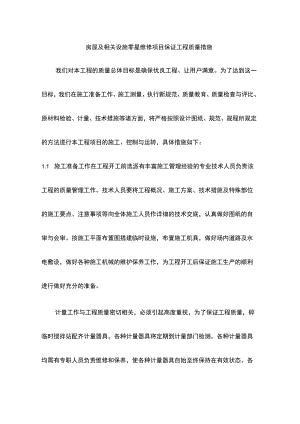 房屋及相关设施零星维修项目保证工程质量措施.docx