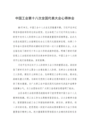 关于中国工会第十八次全国代表大会的心得体会十篇.docx