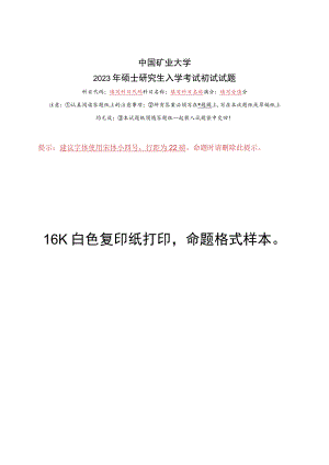 2023年硕士研究生入学考试初试试题命题纸.docx