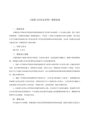 《连锁门店营运管理》课程标准.docx