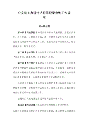 公安机关办理违法犯罪记录查询工作规定.docx