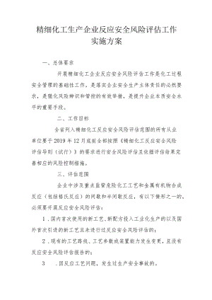 省级精细化工生产企业反应安全风险评估工作实施方案.docx