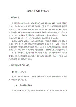 信息采集系统解决方案.docx