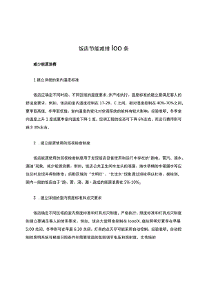 饭店节能减排100条-完整版.docx