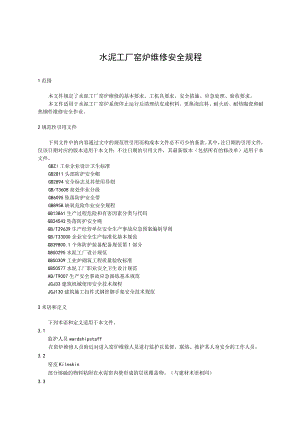 水泥工厂窑炉维修安全规程.docx