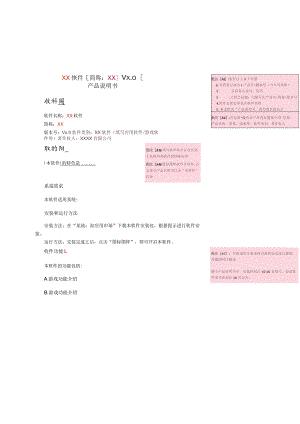 02软件著作权产品说明书模版.docx