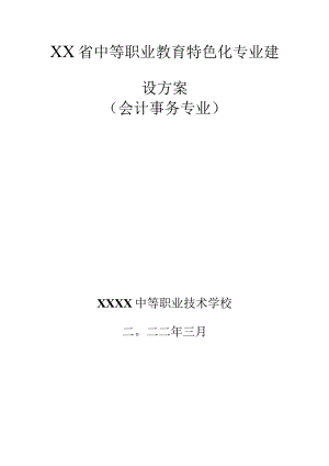 中等职业学校教育特色化专业建设方案（会计事务专业）.docx
