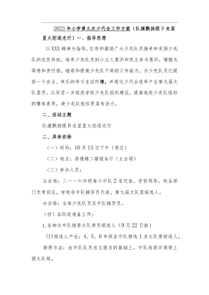 2023年小学第九次少代会工作方案.docx