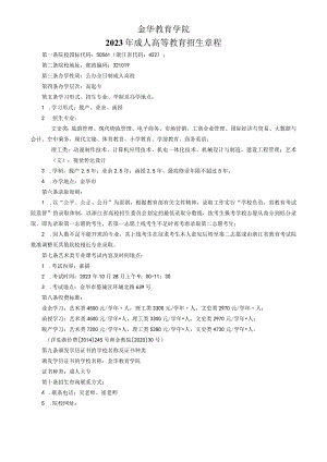 金华教育学院2023年成人高等教育招生章程.docx