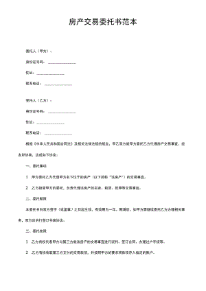 房产交易委托书范本.docx