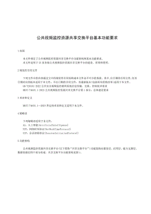 公共视频监控资源共享交换平台基本功能要求.docx