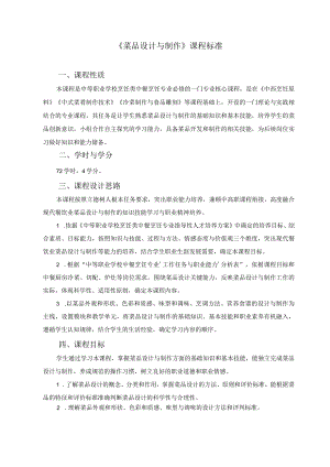 《菜品设计与制作》课程标准.docx