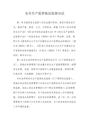 安全生产监管执法监督办法.docx