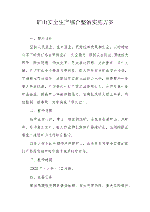 矿山安全生产综合整治实施方案.docx