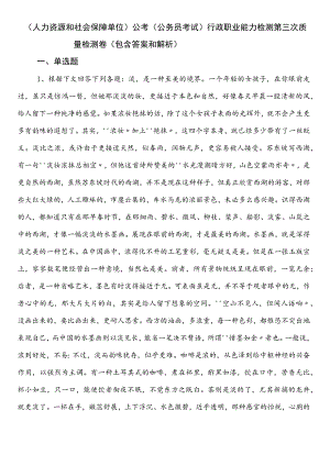 （人力资源和社会保障单位）公考（公务员考试）行政职业能力检测第三次质量检测卷（包含答案和解析）.docx