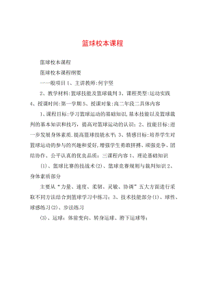 篮球校本课程.docx
