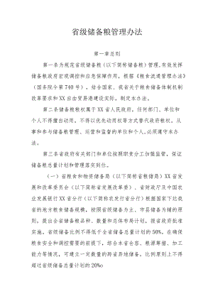 省级储备粮管理办法.docx