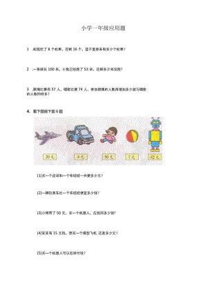 小学一年级应用题.docx