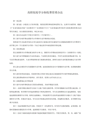 高职院校学分制收费管理办法.docx