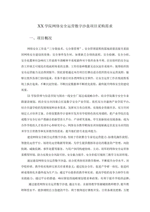 XX学院网络安全运营数字沙盘项目采购需求.docx