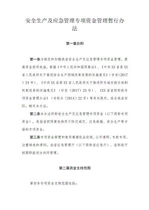 安全生产及应急管理专项资金管理暂行办法.docx