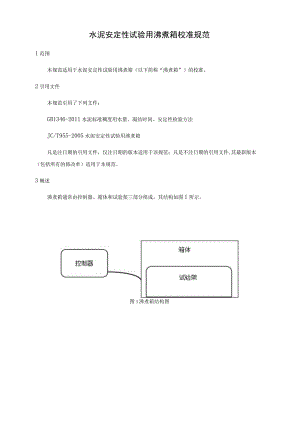 水泥安定性沸煮箱校准规范.docx
