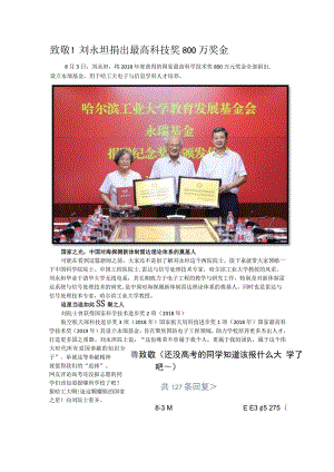 致敬！刘永坦捐出最高科技奖800万奖金.docx