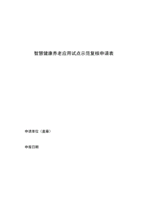 智慧健康养老应用试点示范复核申请表.docx