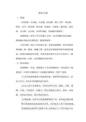 装修保洁方案.docx