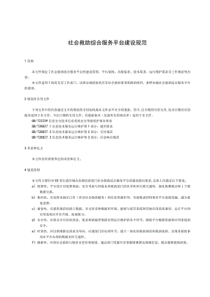 社会救助综合服务平台建设规范.docx