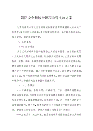 消防安全领域全流程监管实施方案.docx