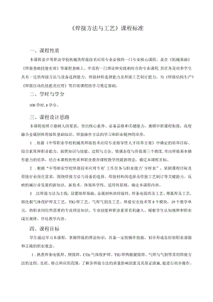 《焊接方法与工艺》课程标准.docx