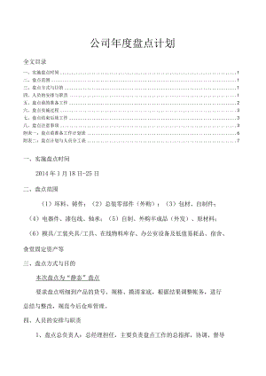 公司年度盘点计划年终盘点工作安排、过程与注意事项.docx