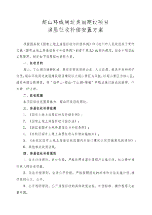 超山环线周边美丽建设项目房屋征收补偿安置方案.docx