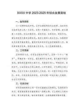 中学2023-2025年综合发展规划.docx