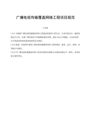 广播电视传输覆盖网络工程项目规范.docx