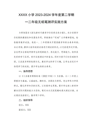 小学2023--2024学年度第二学期一二年级无纸笔测评实施方案.docx
