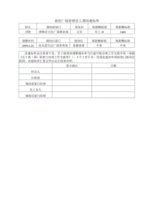 商业广场管理员工调岗通知单.docx